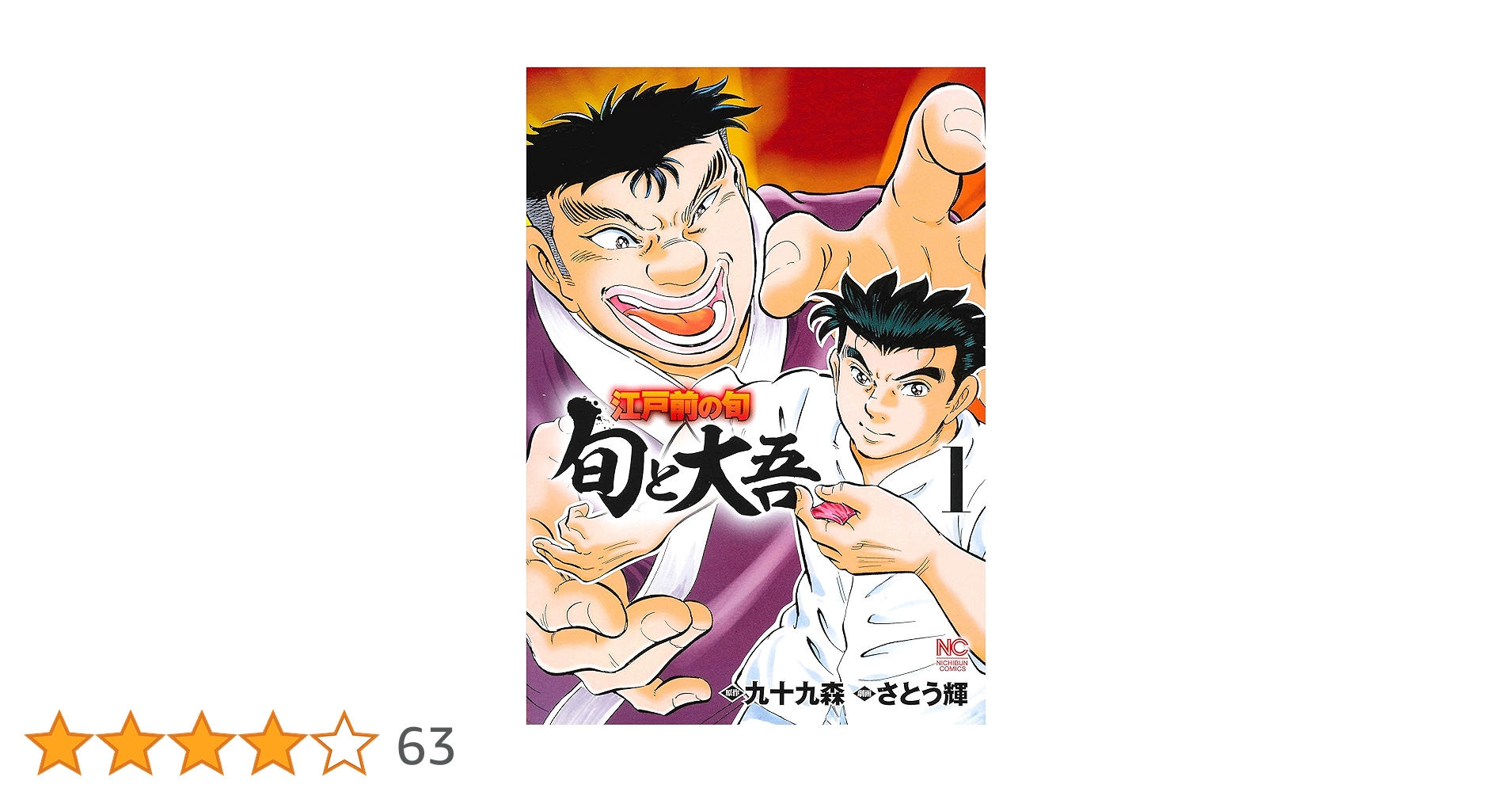 Amazon.co.jp: 江戸前の旬~旬と大吾~(1) (ニチブンコミックス