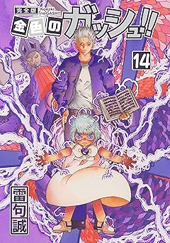 金色のガッシュ！！ 完全版