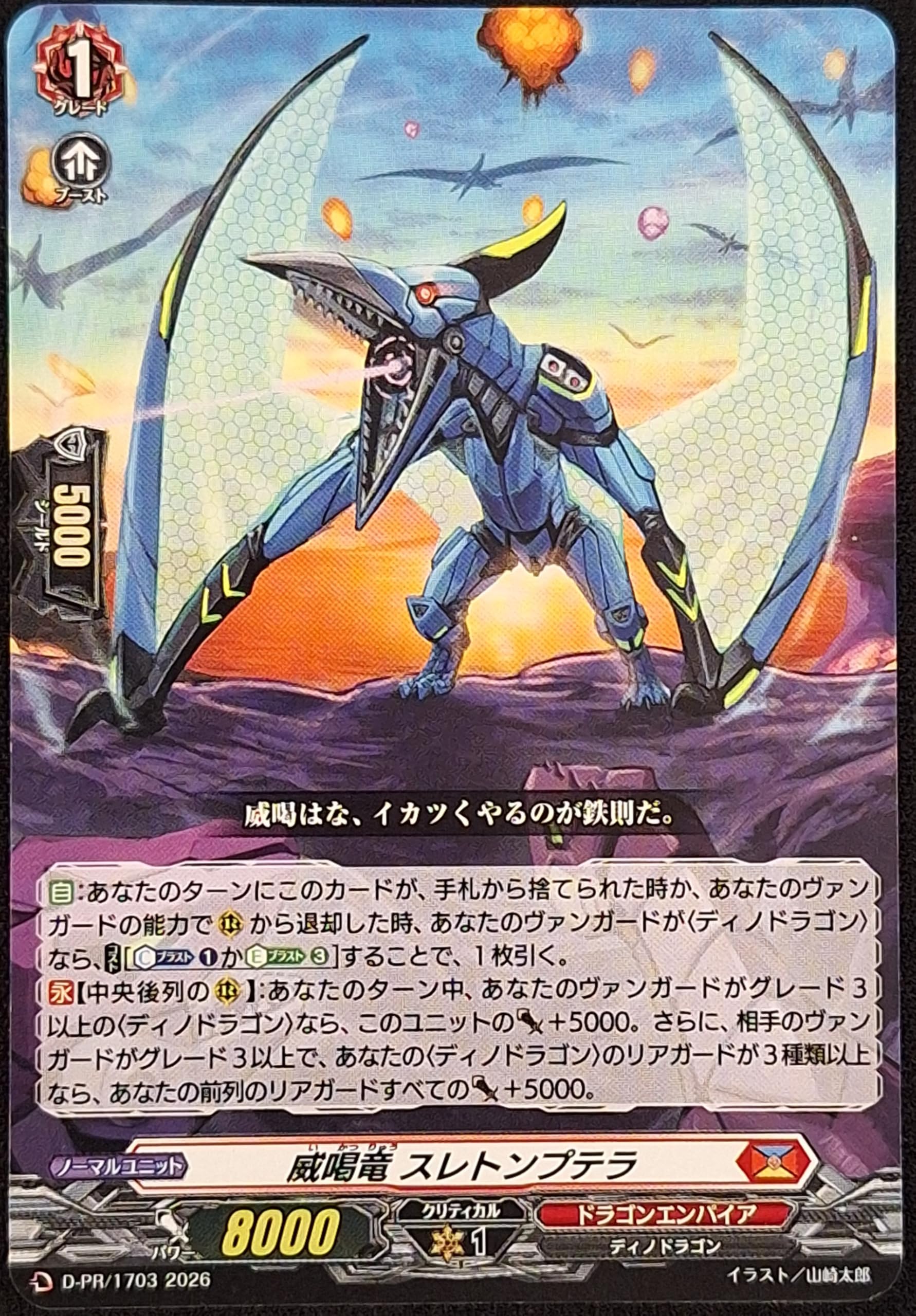 ヴァンガード プロモーションカード D-PR/1703 威喝竜 スレトンプテラ