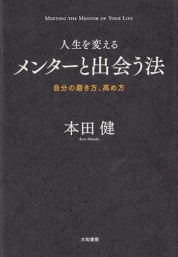 人生を変えるメンターと出会う法~自分の磨き方、高め方~の表紙
