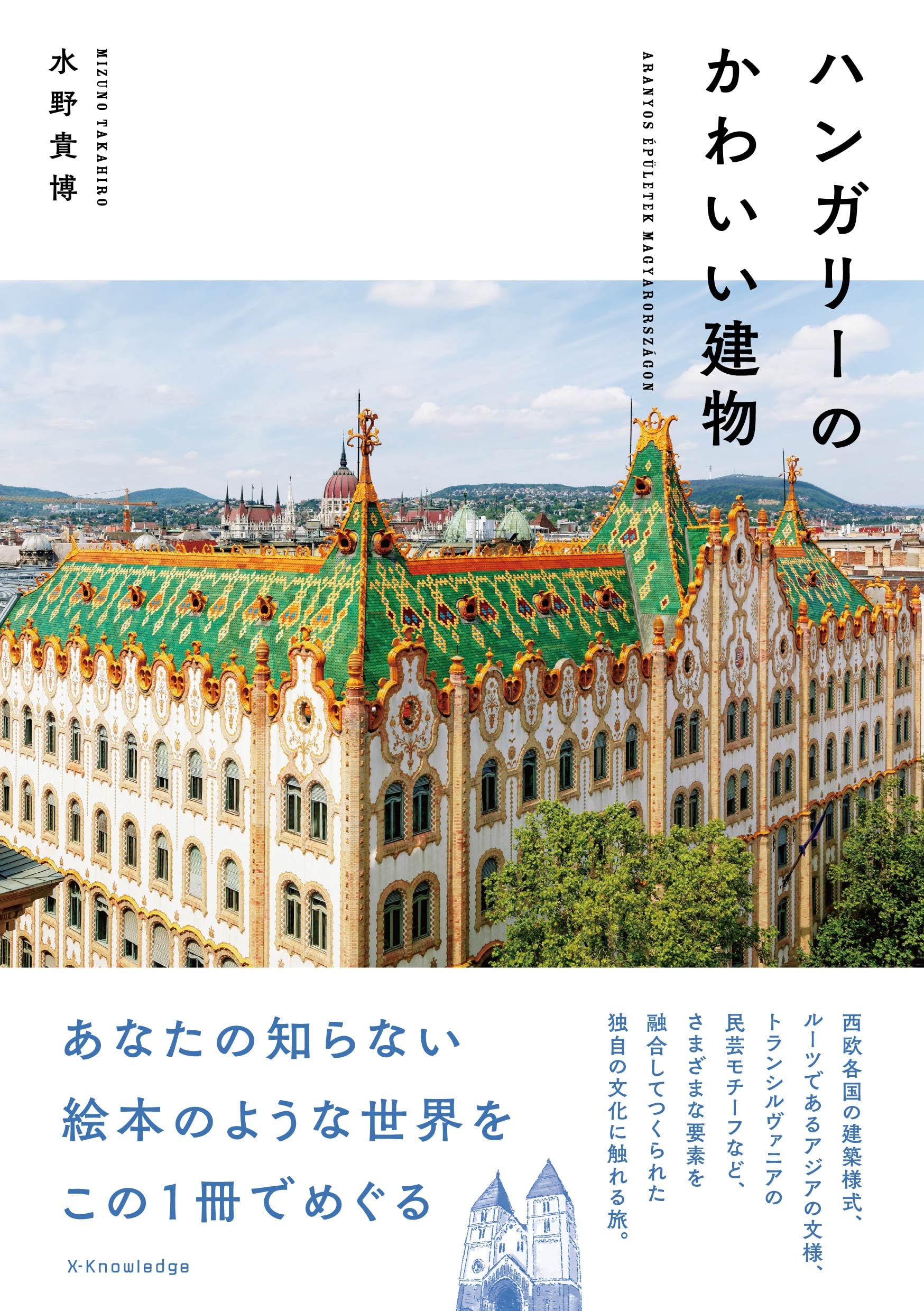 【希少本】ハンガリーの歴史的建築画集 JELES HÁZAK 古建築 Amazon.co.jp: ハンガリーのかわいい建物 : 水野 貴博, えんがわ: 本