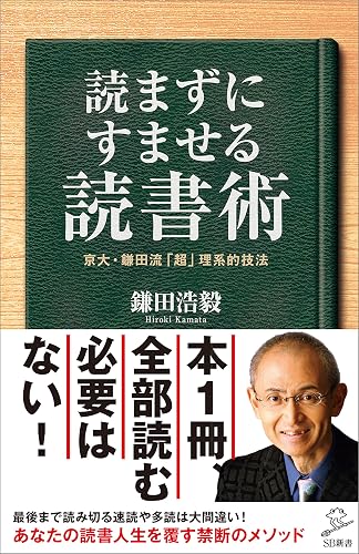 読まずにすませる読書術 京大・鎌田流「超」理系的技法 (SB新書)