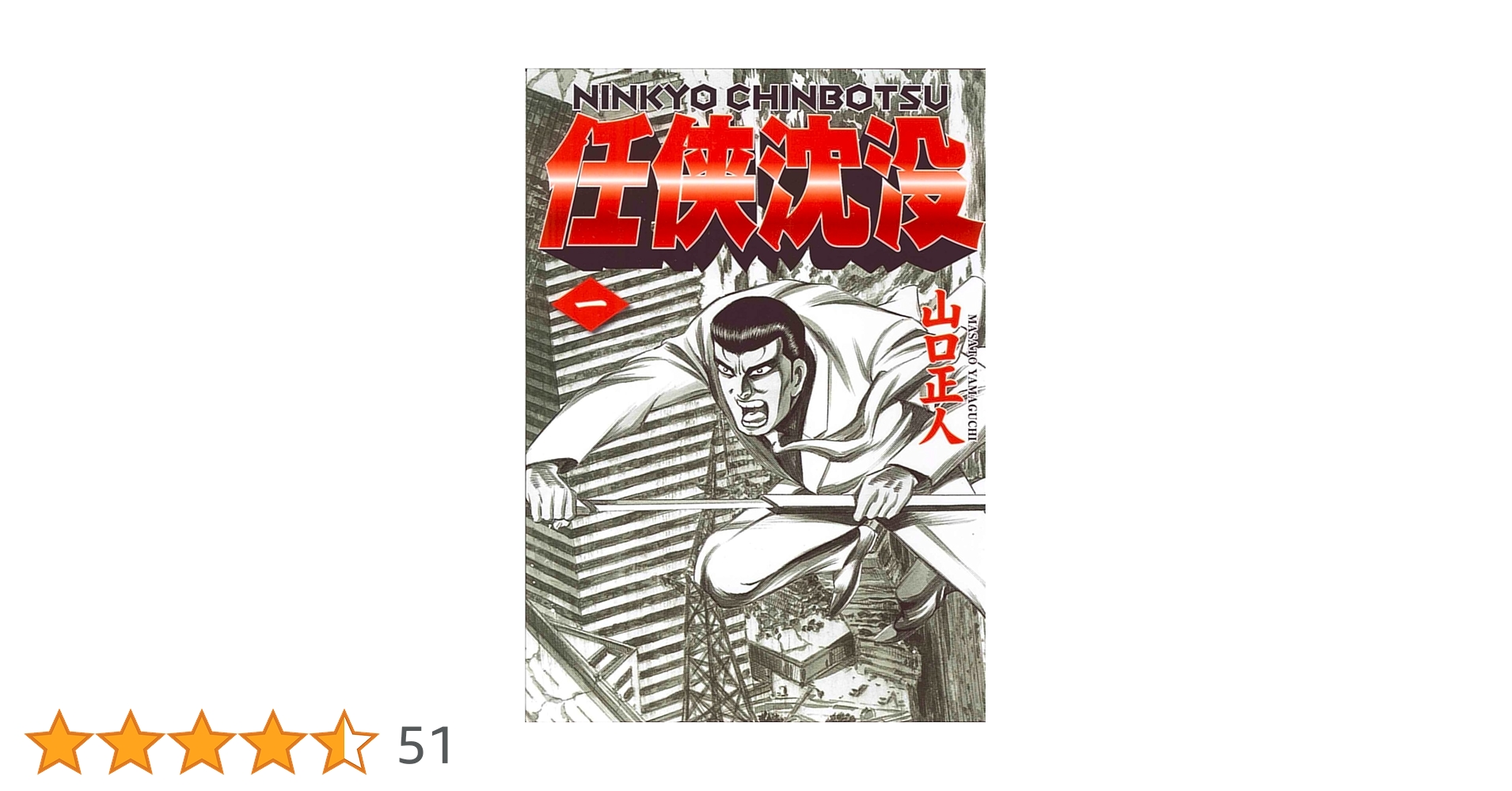 【中古】 任侠/徳間書店/青山光二 Amazon.co.jp: 任侠沈没 (1) (ニチブンコミックス) : 山口 正人: 本