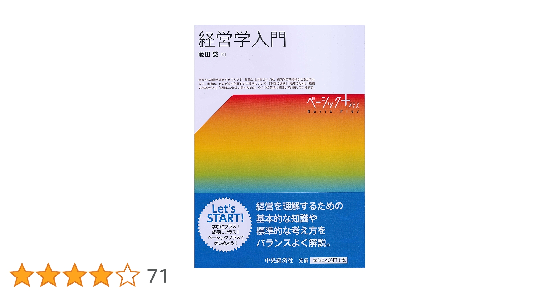 Amazon.co.jp: 経営学入門 (【ベーシック＋】) : 藤田 誠: 本