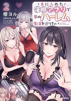 [櫻ヨルxみょんxマッパニナッタ] 手に入れた催眠アプリで夢のハーレム生活を送りたい 第01-02巻