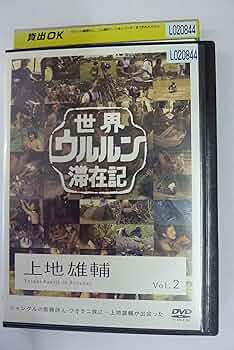 世界ウルルン滞在記 全巻完結セット dvd 世界ウルルン滞在記 全巻完結セット 向井理カンボジア編付 dvd