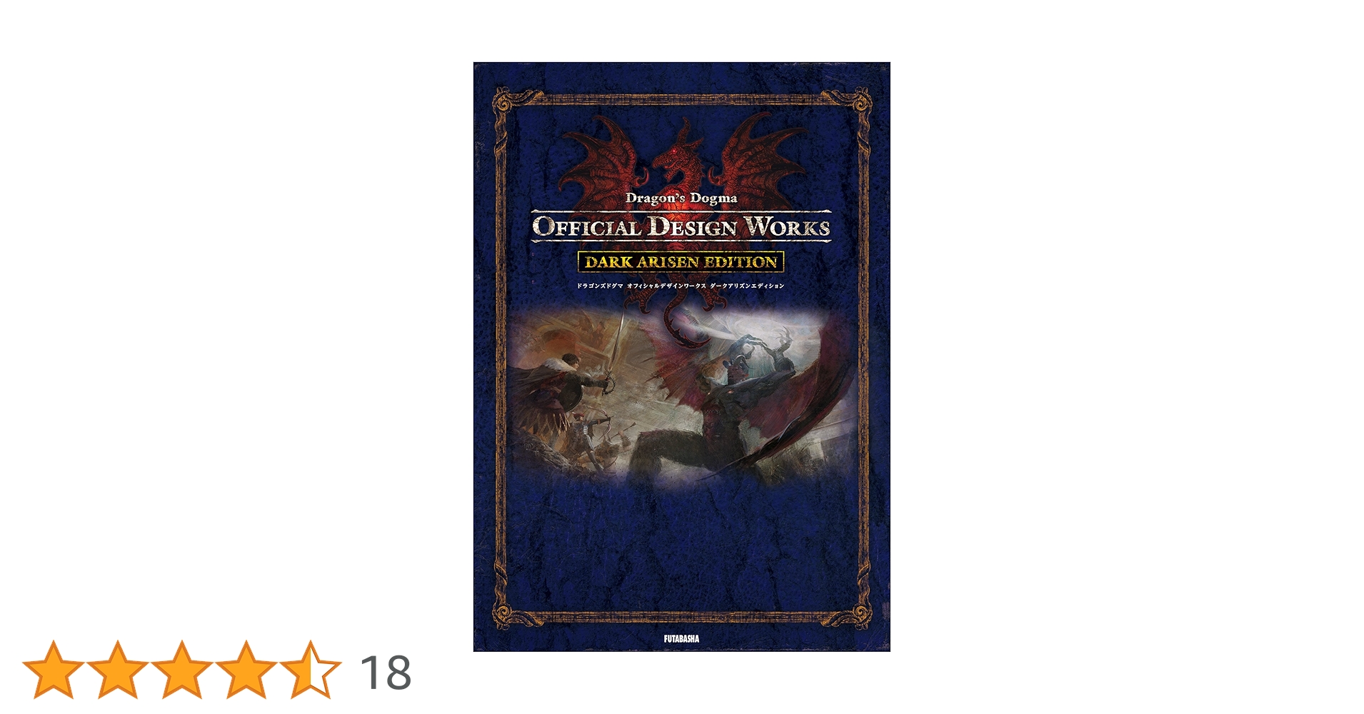 ドラゴンズドグマ デザインワークス ダークアリズンエディション ドラゴンズドグマ オフィシャルデザインワークス ダークアリズン