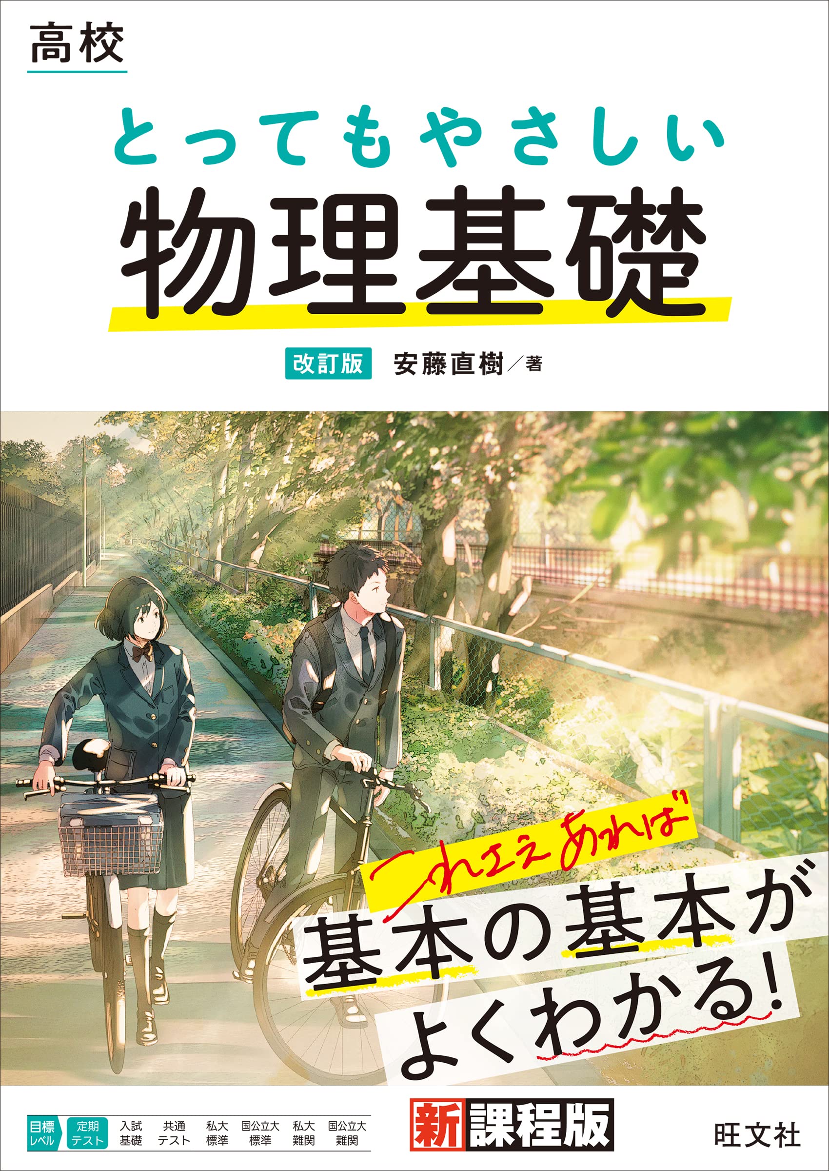 高校 とってもやさしい物理基礎 改訂版 | 安藤 直樹 |本 | 通販 | Amazon