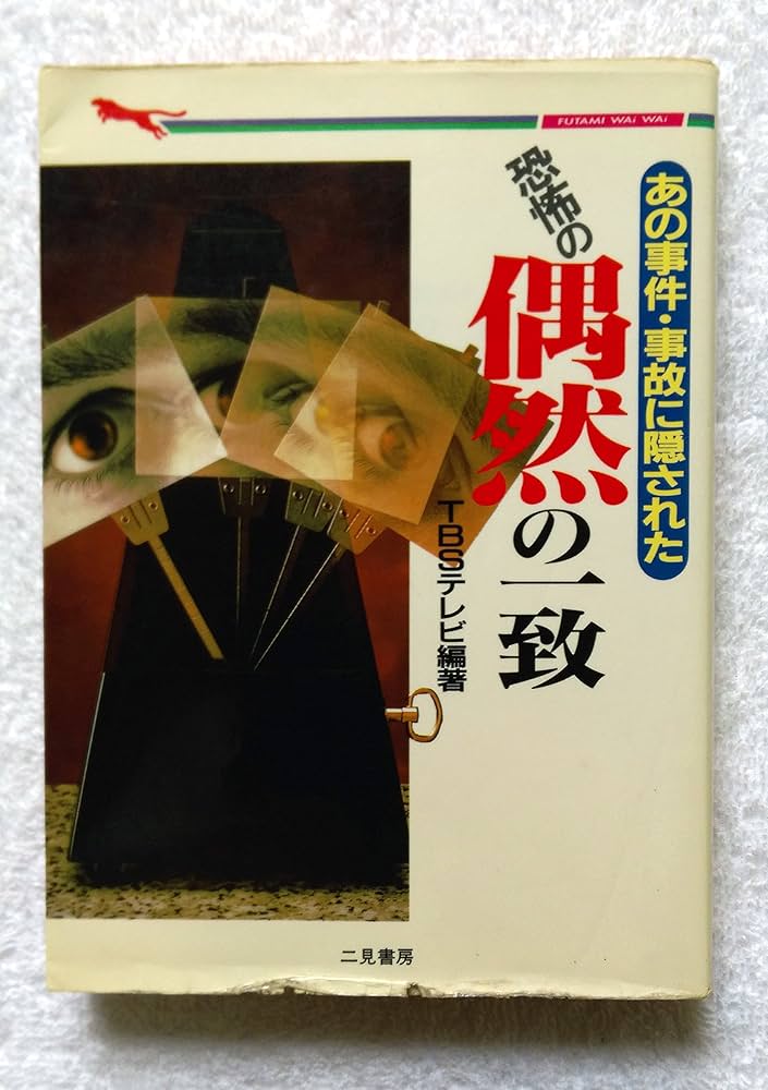奇跡はこうして起こった : あの事件・事故で生死を分けた 二見WAi-WAi文庫 あの事件・事故に隠された恐怖の偶然の一致 (二見文庫―二見WAi