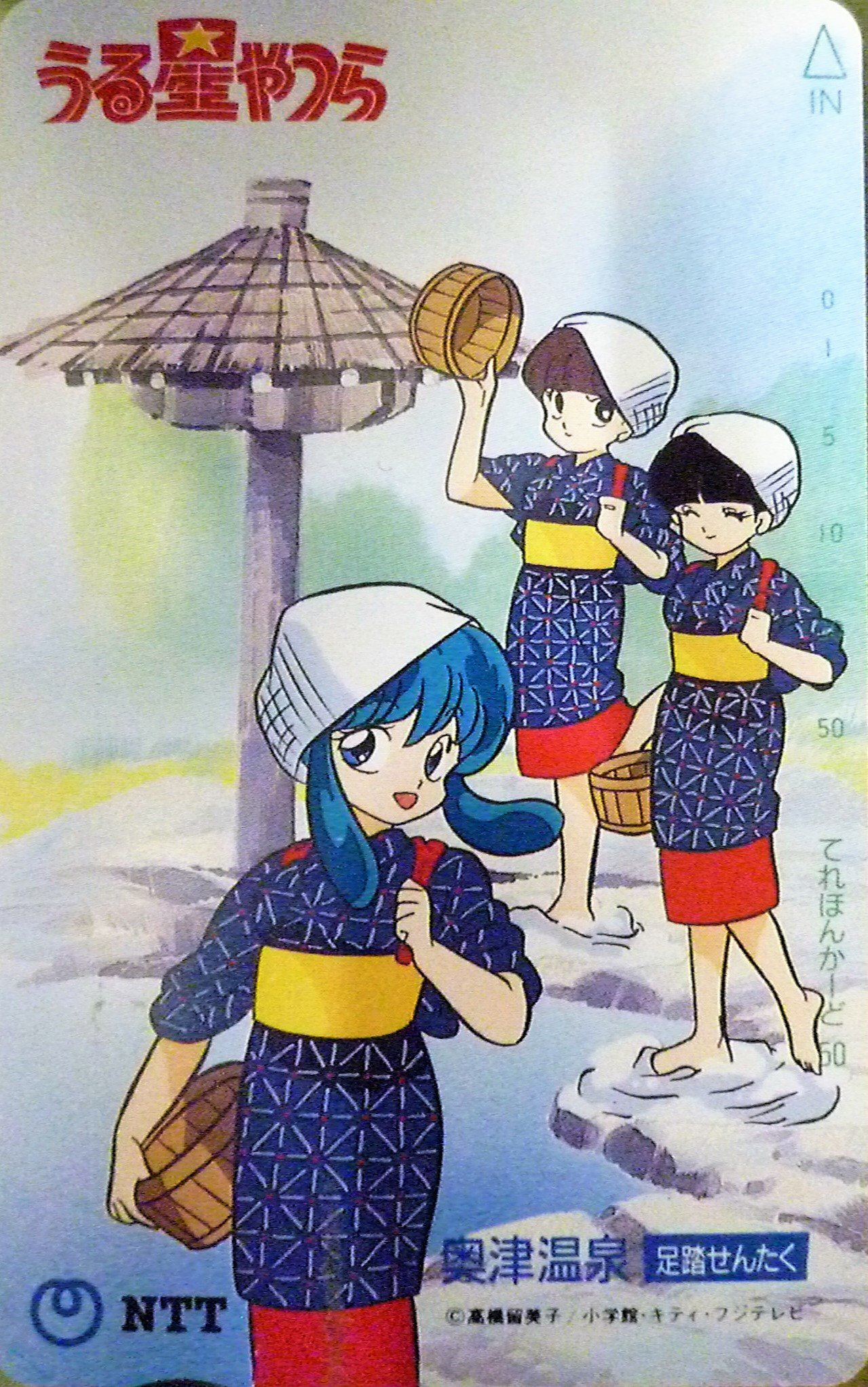 Amazon.co.jp: テレホンカード/テレカ うる星やつら 奥津温泉 足踏せん 