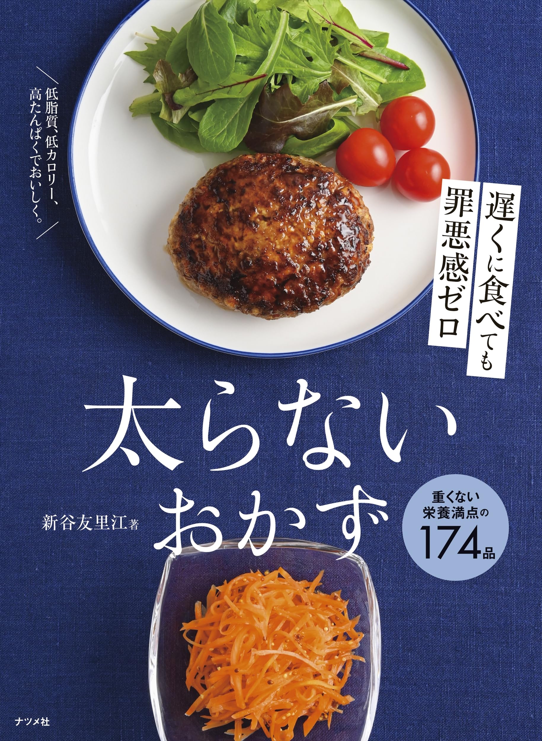 遅くに食べても罪悪感ゼロ 太らないおかず | 新谷 友里江 |本 | 通販