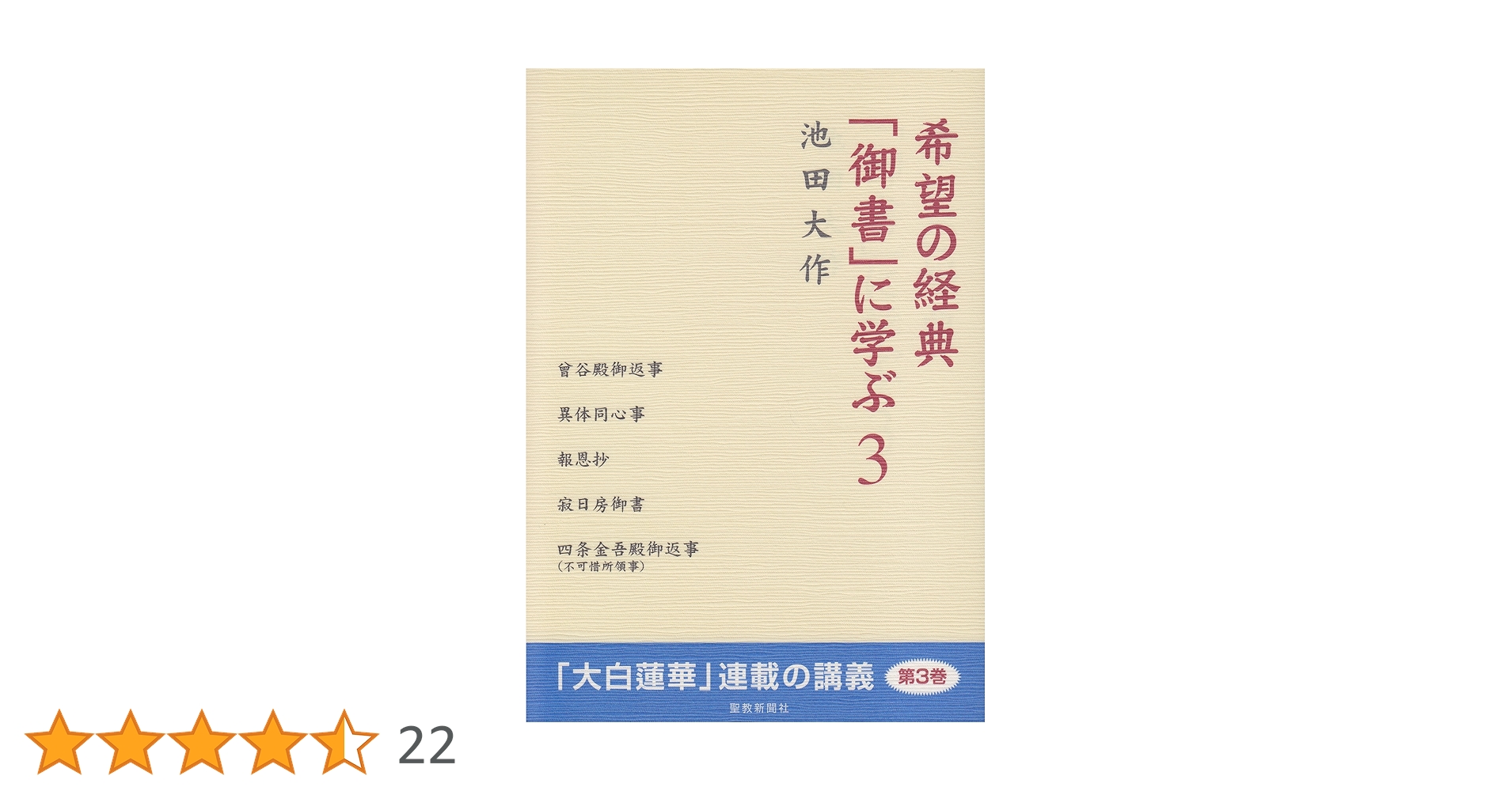 希望の経典「御書」に学ぶ (3) | 池田 大作 |本 | 通販 | Amazon