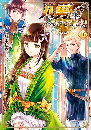 [Ｙ．Ａx楠本弘樹] 八男って、それはないでしょう！ 第01-16巻
