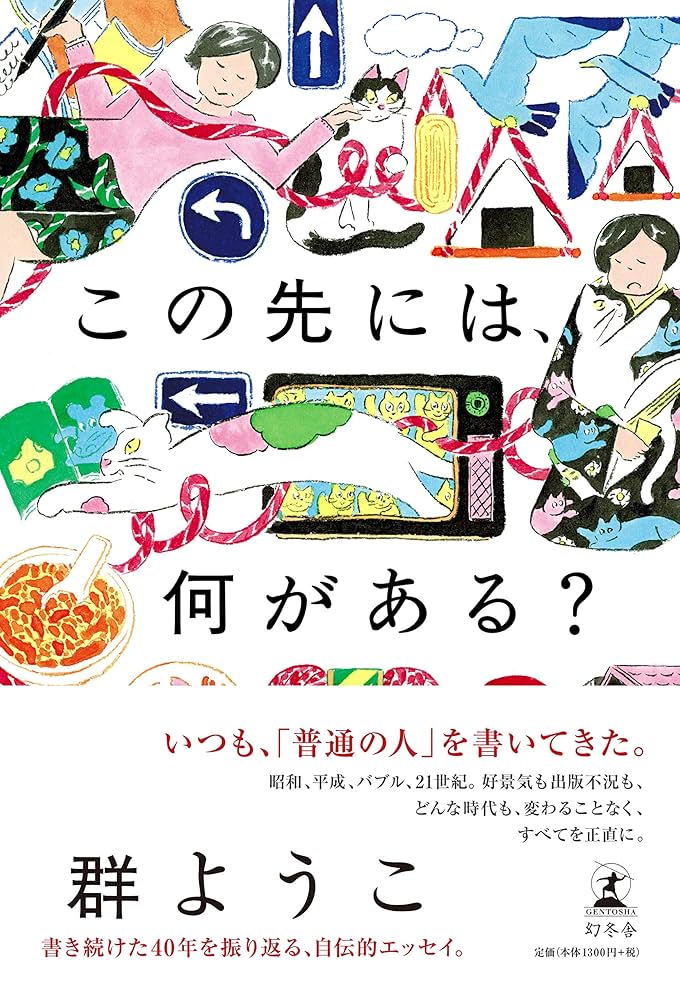 この先には、何がある? | 群 ようこ |本 | 通販 | Amazon