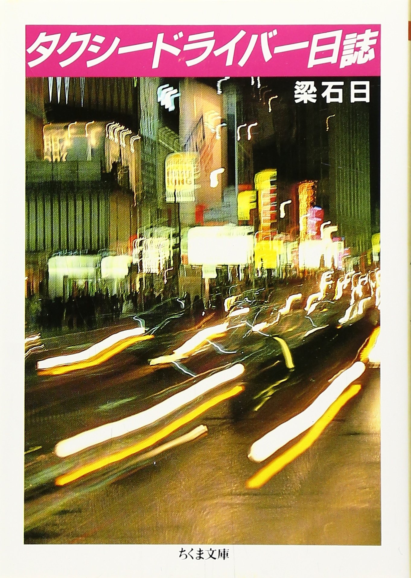 Amazon.co.jp: タクシードライバー日誌 (ちくま文庫 り 1-1) : 梁 石日: 本