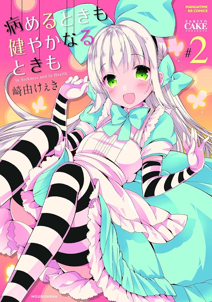 病めるときも 健やかなるときも 2巻 (まんがタイムKR