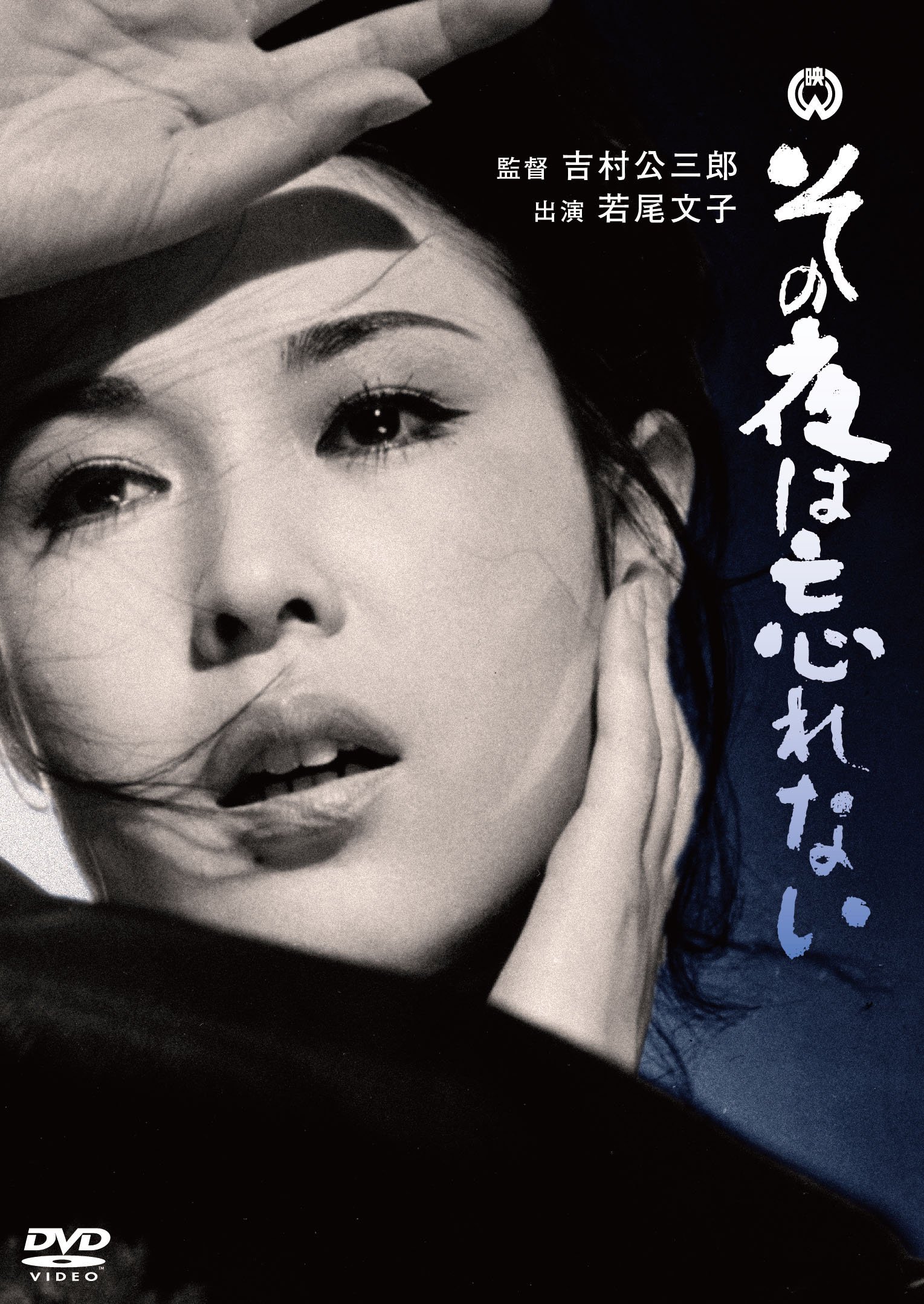 Amazon.co.jp: その夜は忘れない [DVD] : 若尾文子, 田宮二郎, 川崎