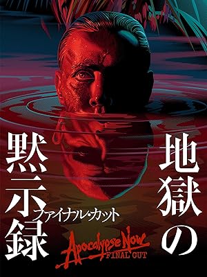 地獄の黙示録 ファイナル・カット(字幕版)