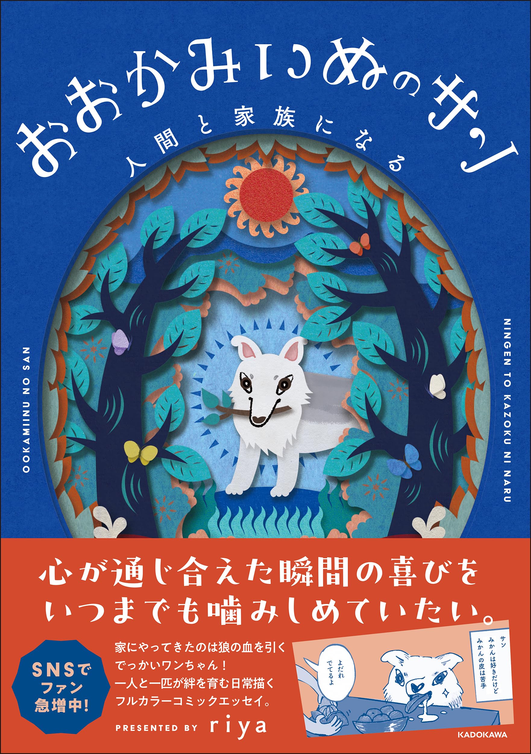 おおかみいぬのサン 人間と家族になる | riya |本 | 通販 | Amazon おおかみいぬのサン 人間と家族になる | riya |本 | 通販 | Amazon