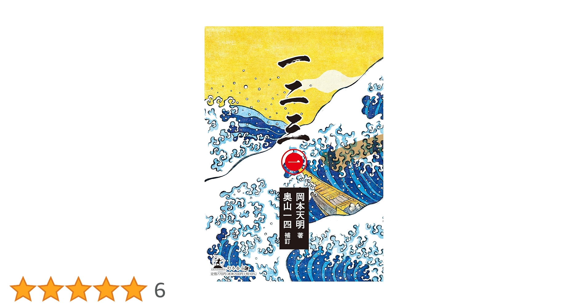 一二三（一） | 岡本 天明, 奥山 一四 |本 | 通販 | Amazon