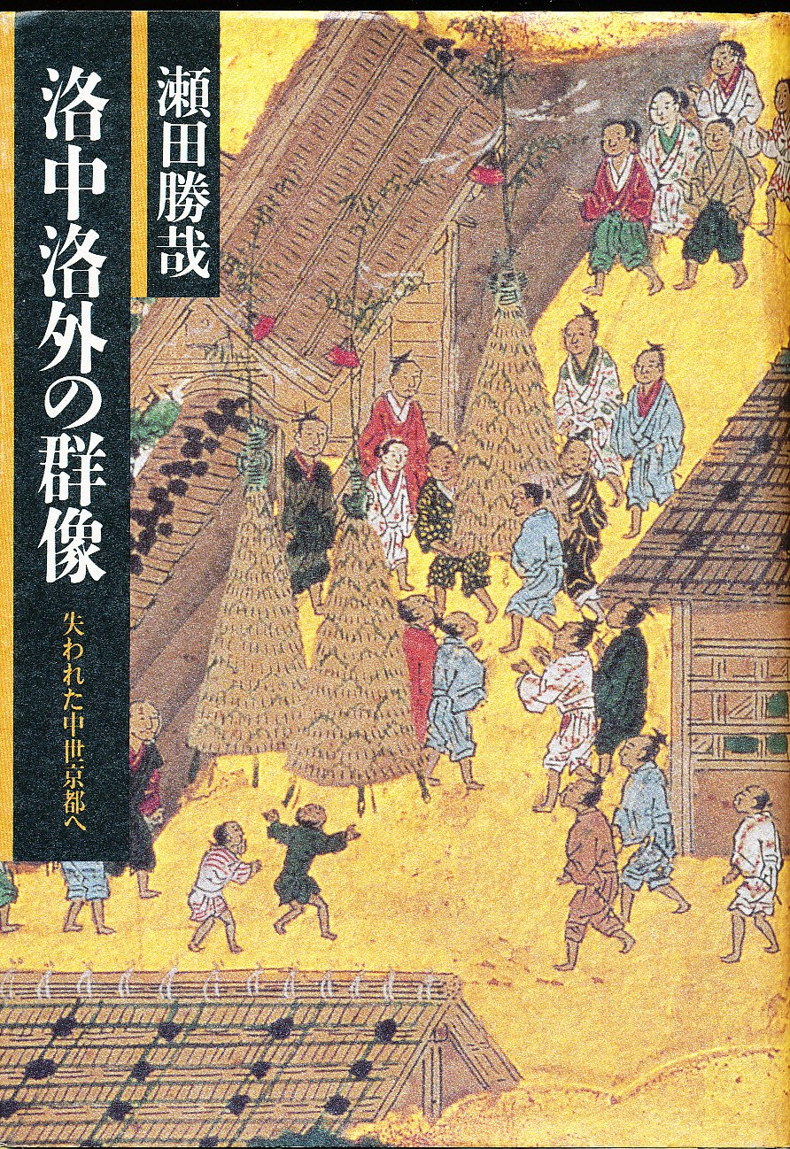 洛中洛外の群像: 失われた中世京都へ