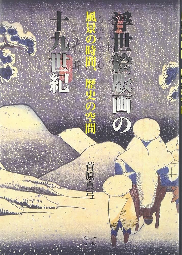 浮世絵版画の十九世紀 風景の時間、歴史の空間 Amazon.co.jp: 浮世絵版画の十九世紀: 風景の時間、歴史の空間