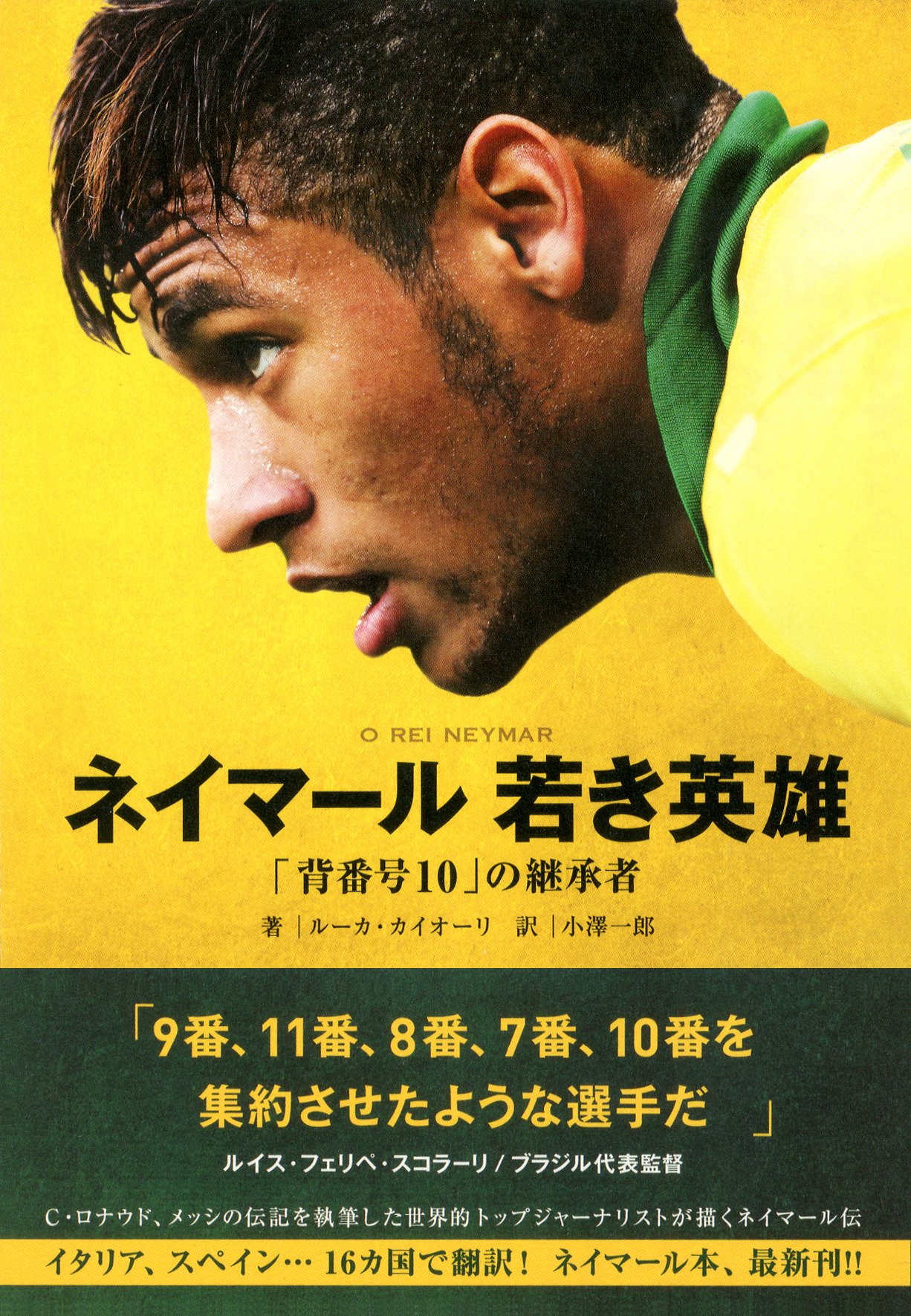 ネイマール 若き英雄 ルーカ カイオーリ 小澤 一郎 本 通販 Amazon