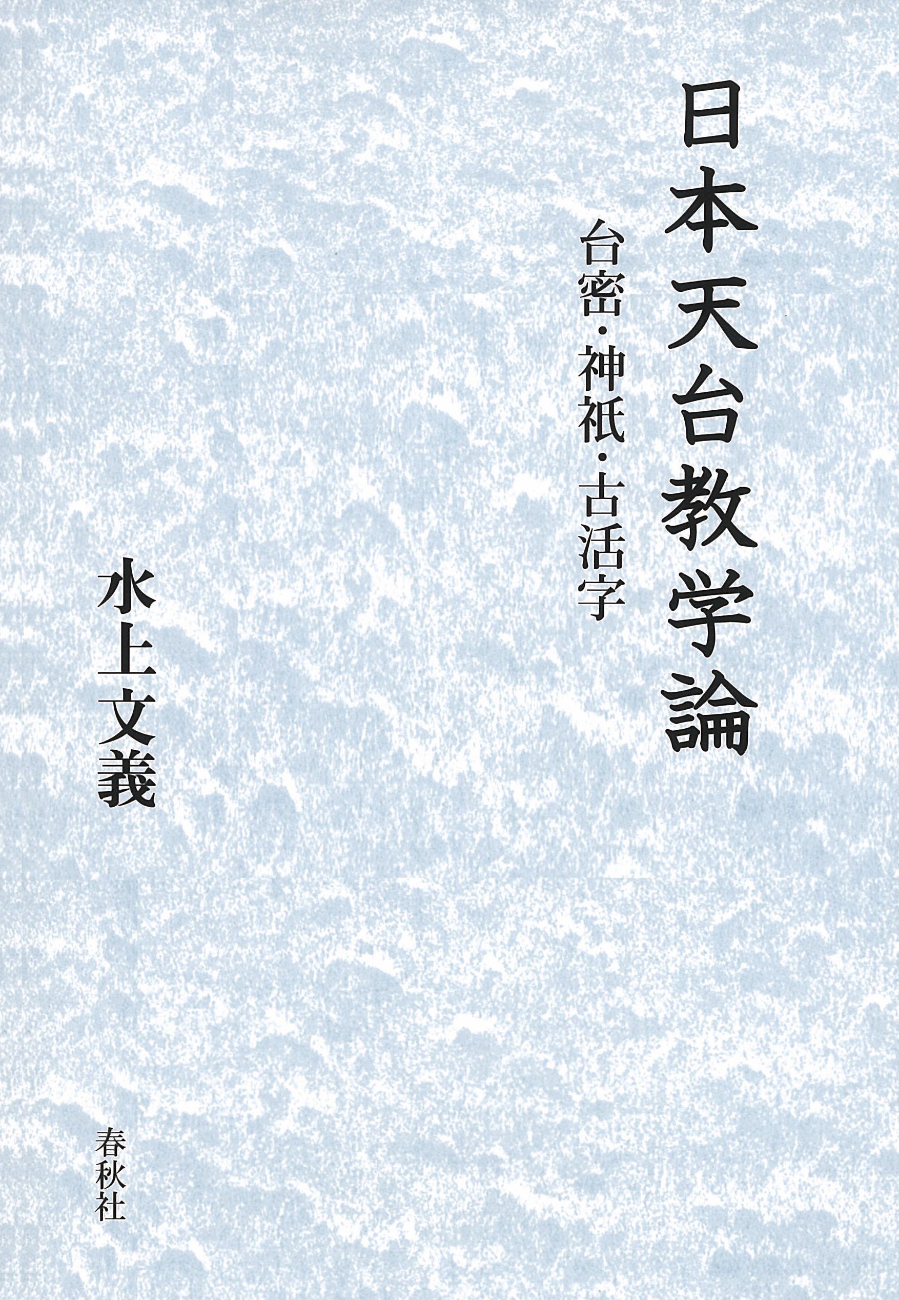 日本天台教学論 台密・神祇・古活字 | 水上 文義 |本 | 通販