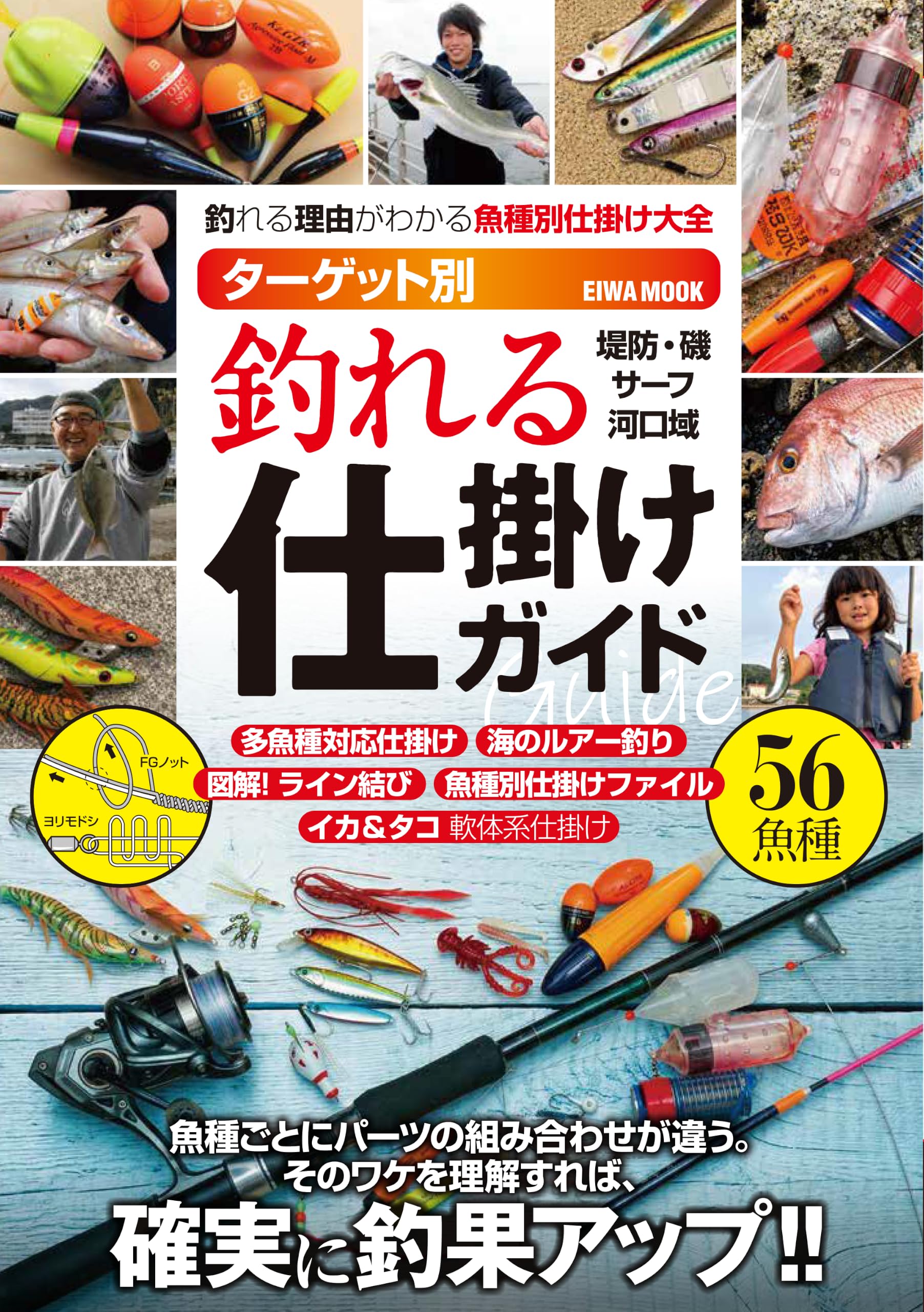 ターゲット別 釣れる仕掛けガイド (EIWA MOOK) | 英和出版社 |本