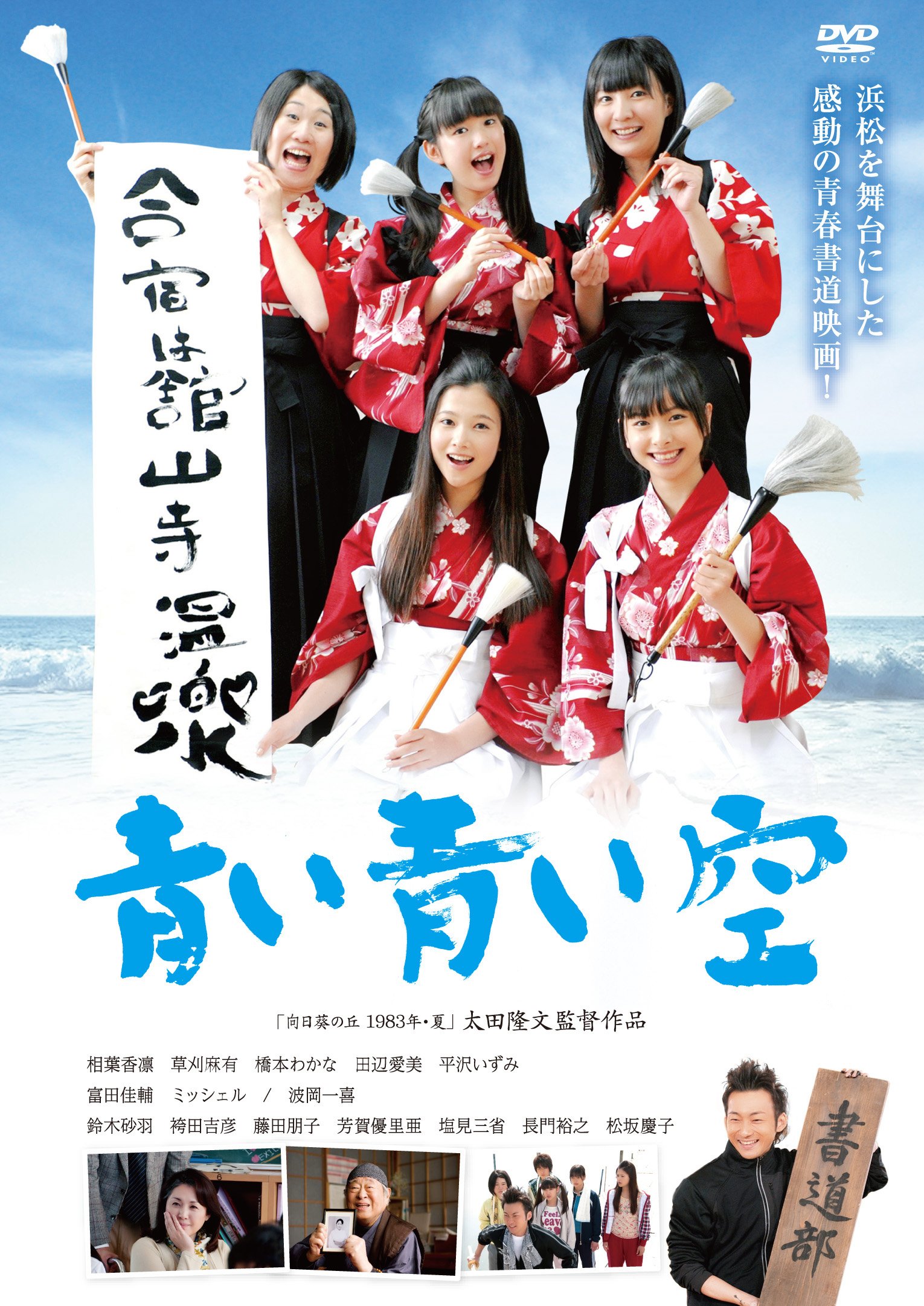 Amazon.co.jp: 青い青い空 [DVD] : 相葉香凜, 草刈麻有, 波岡一喜
