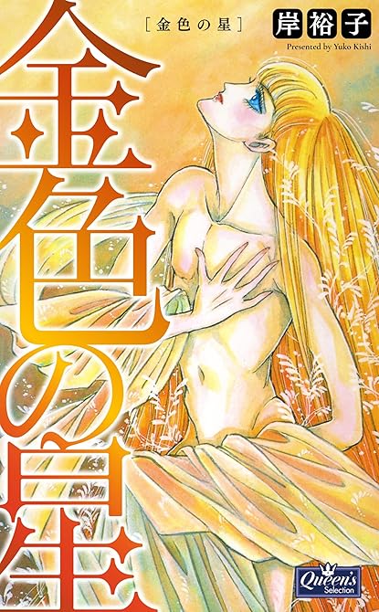 金色の星の表紙イラスト