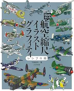 Amazon.co.jp: Nobさんの航空縮尺イラストグラフィティ レシプロ編