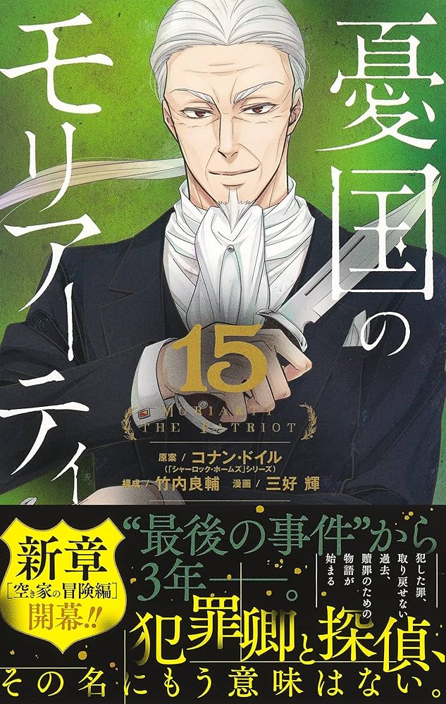 デジタル版「ジャンプSQ.」定期購読者限定】『憂国のモリアーティ