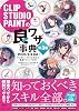 CLIP STUDIO PAINTs Good Techniques Encyclopedia 3rd Edition PROEX Compatible Digital Illustration Encyclopedia Series Tankobon Softcover – September 13, 2022