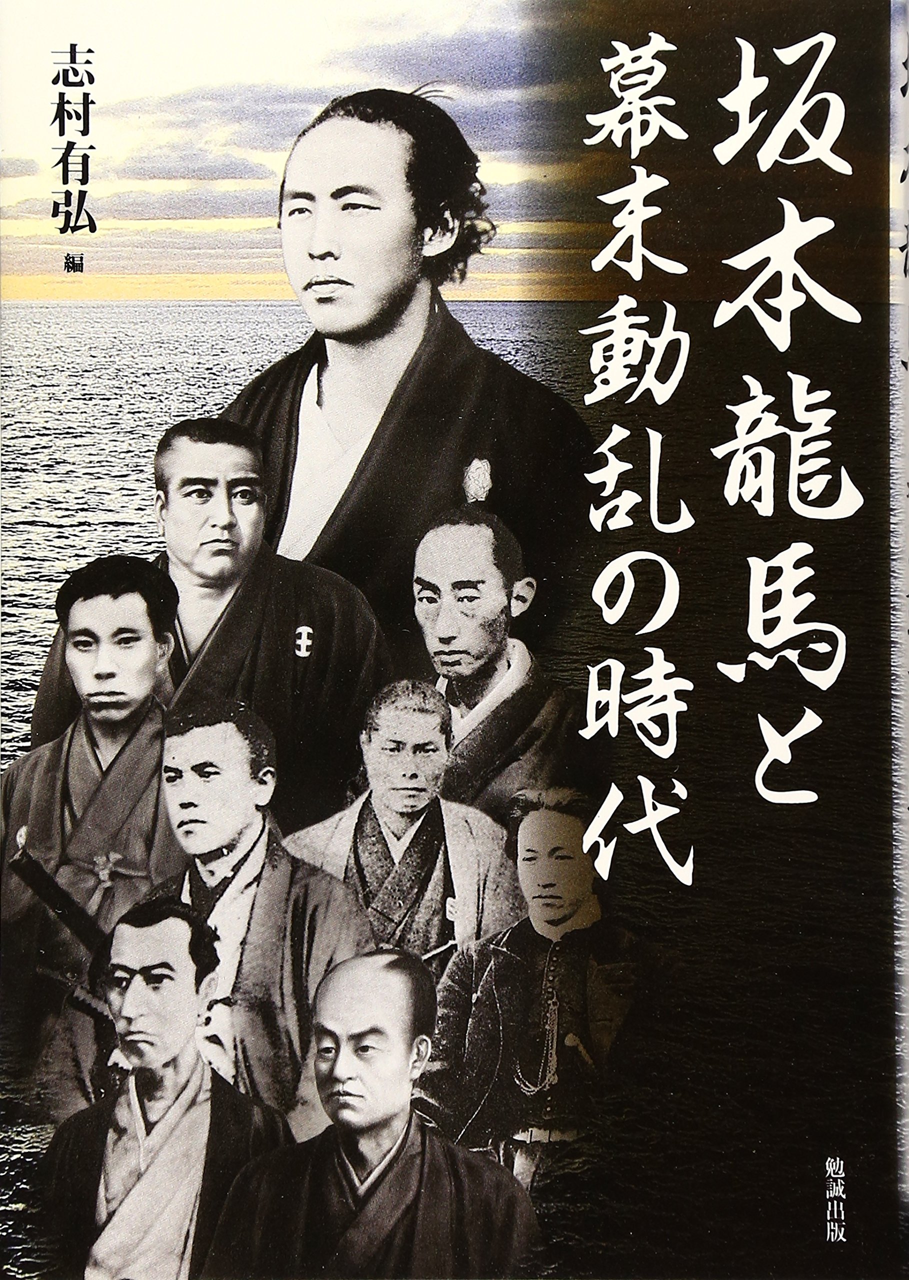 坂本龍馬と幕末動乱の時代 | 志村有弘 |本 | 通販 | Amazon