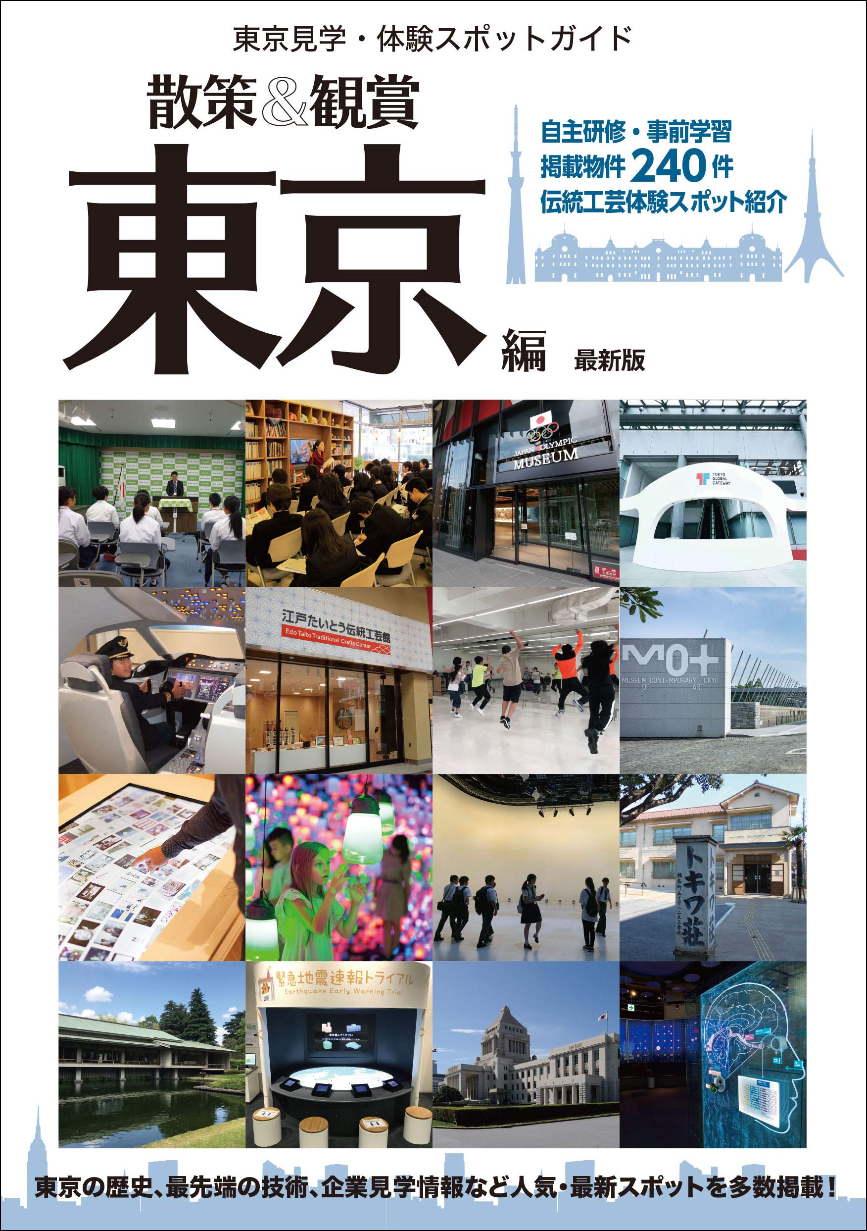 散策 観賞 東京編 最新版 東京の見学 体験スポットを約240件 修学旅行 校外学習 事前学習 自主研修 ユニプラン編集部 公益財団法人 東京観光財団 他 本 通販 Amazon