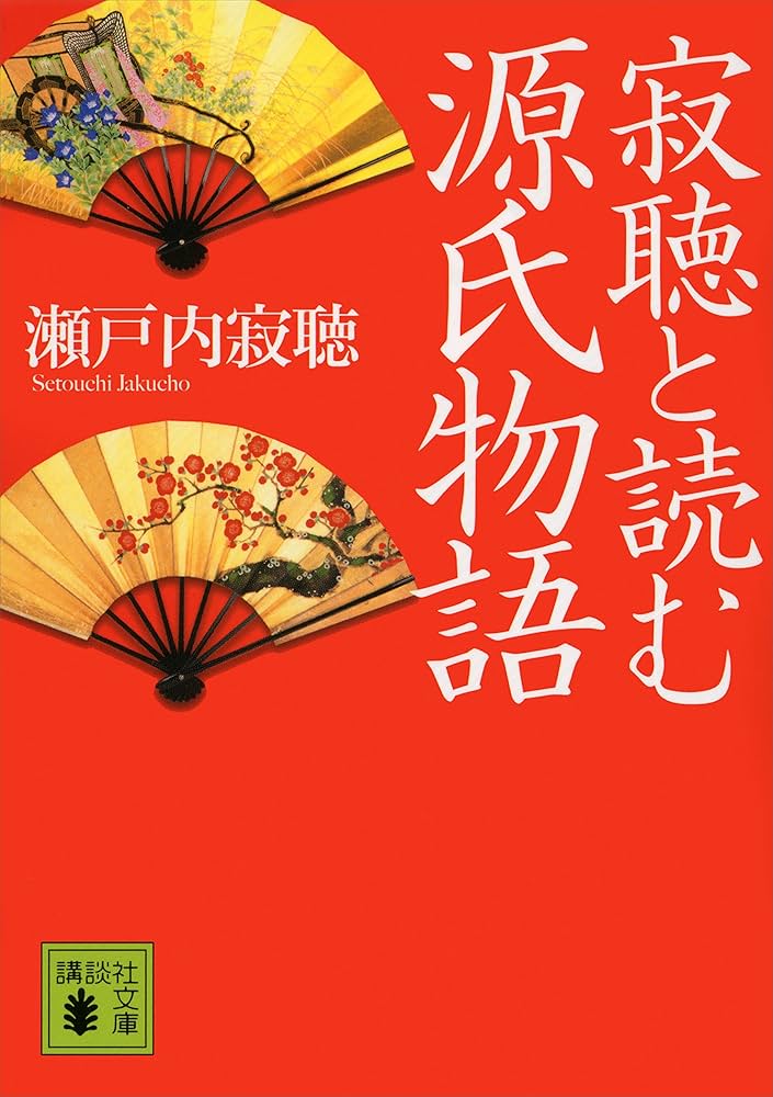 講談社 - 瀬戸内寂聴　源氏物語 瀬戸内寂聴の源氏物語 (講談社文庫 せ 1-63) | 瀬戸内 寂聴 |本