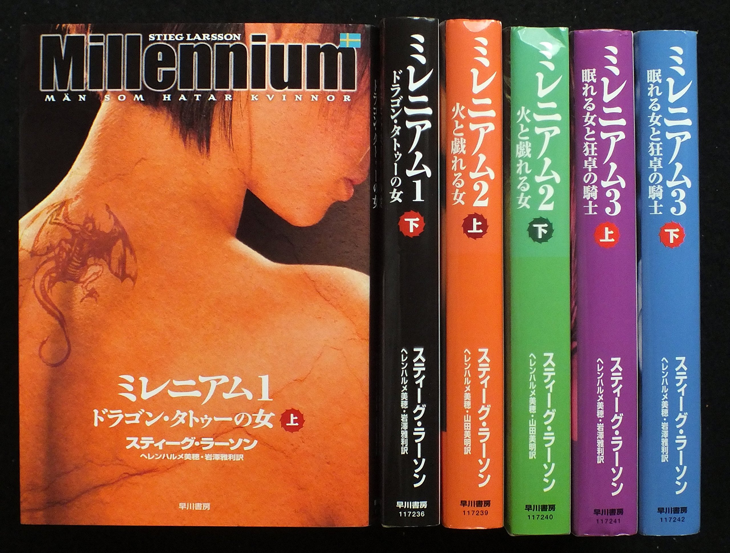 Amazon.co.jp: スティーグラーソン ミレニアム 全6巻完結セット