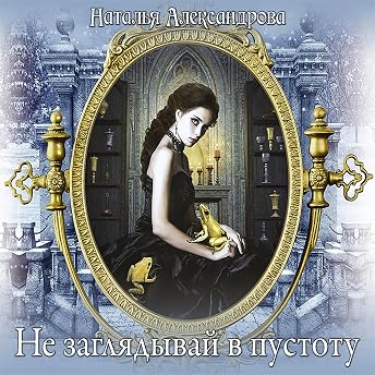 Не заглядывай в пустоту Аудиокнига автора Наталья Александрова episode artwork