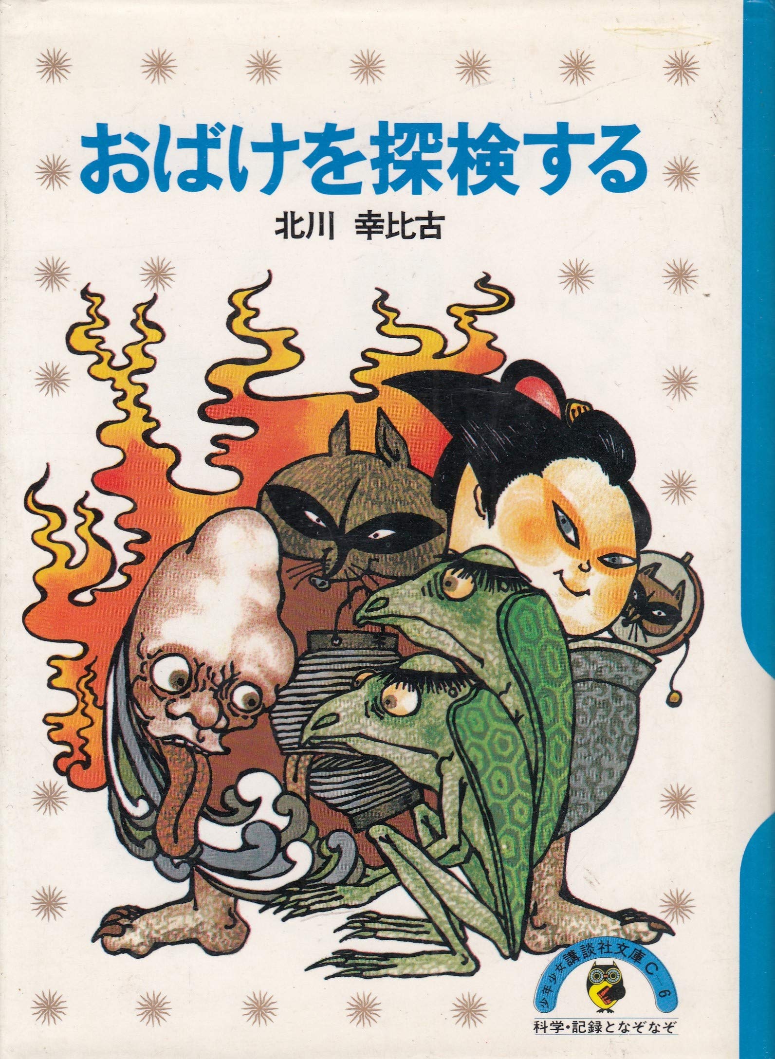Amazon.co.jp: おばけを探検する : 北川幸比古: 本