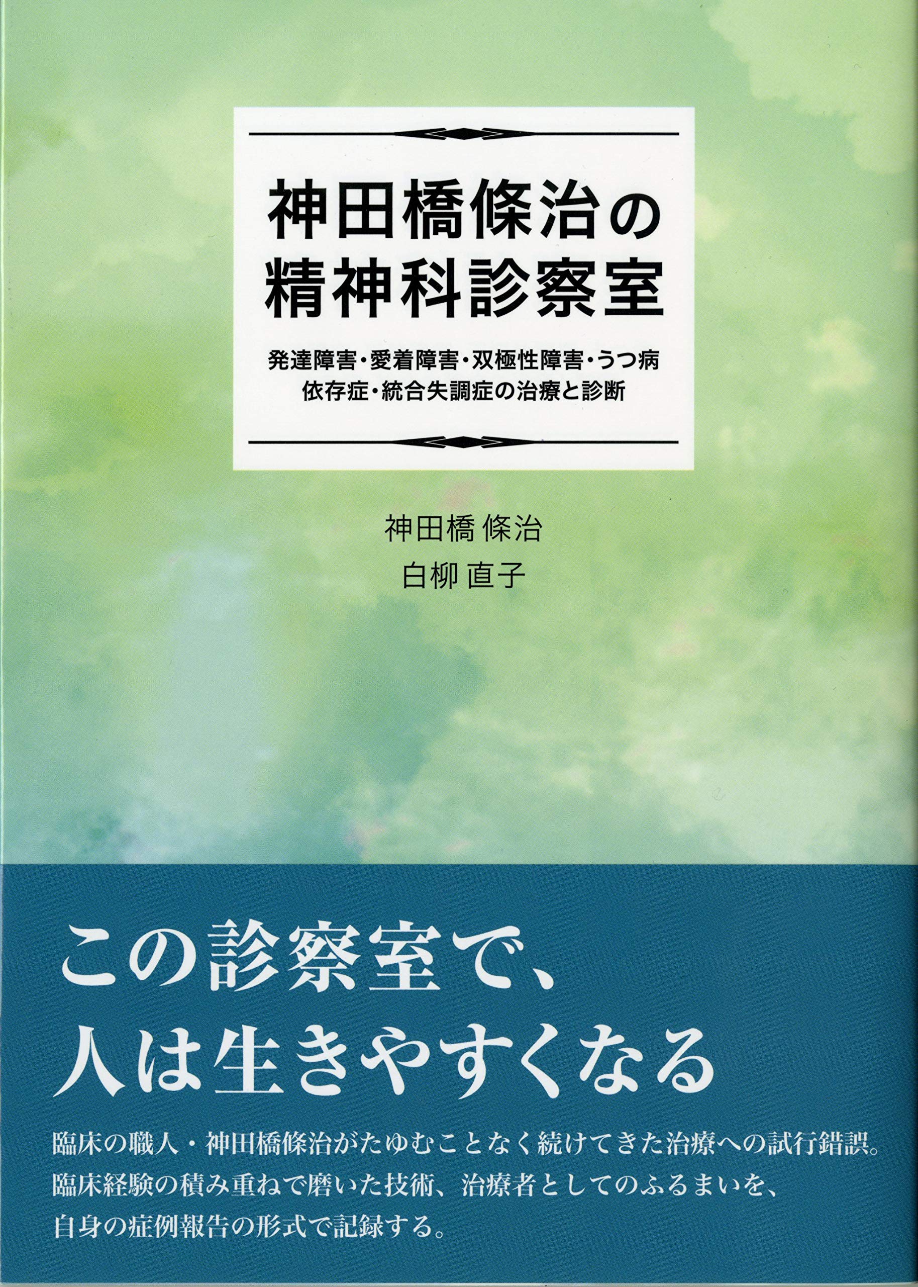 神田橋條治の精神科診察室 | 神田橋 條治, 白柳 直子 |本 | 通販 | Amazon