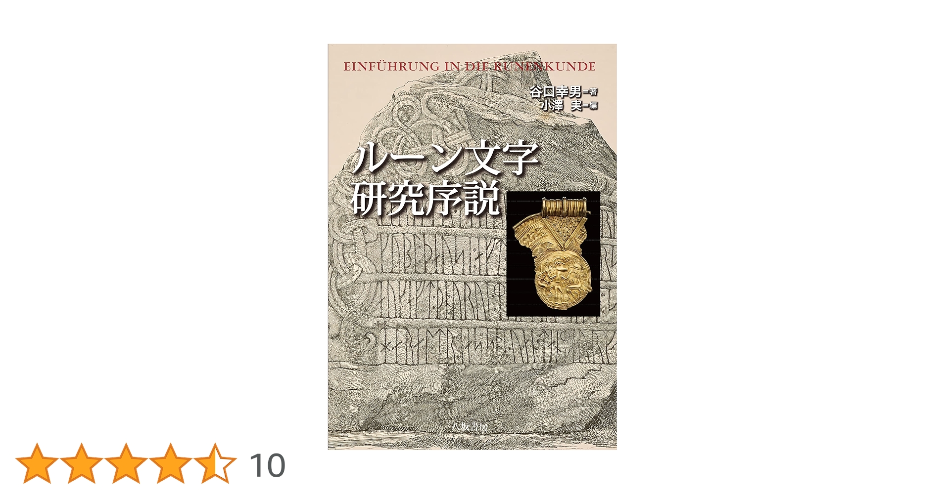 ルーン文字研究序説 | 谷口 幸男, 小澤実 |本 | 通販 | Amazon