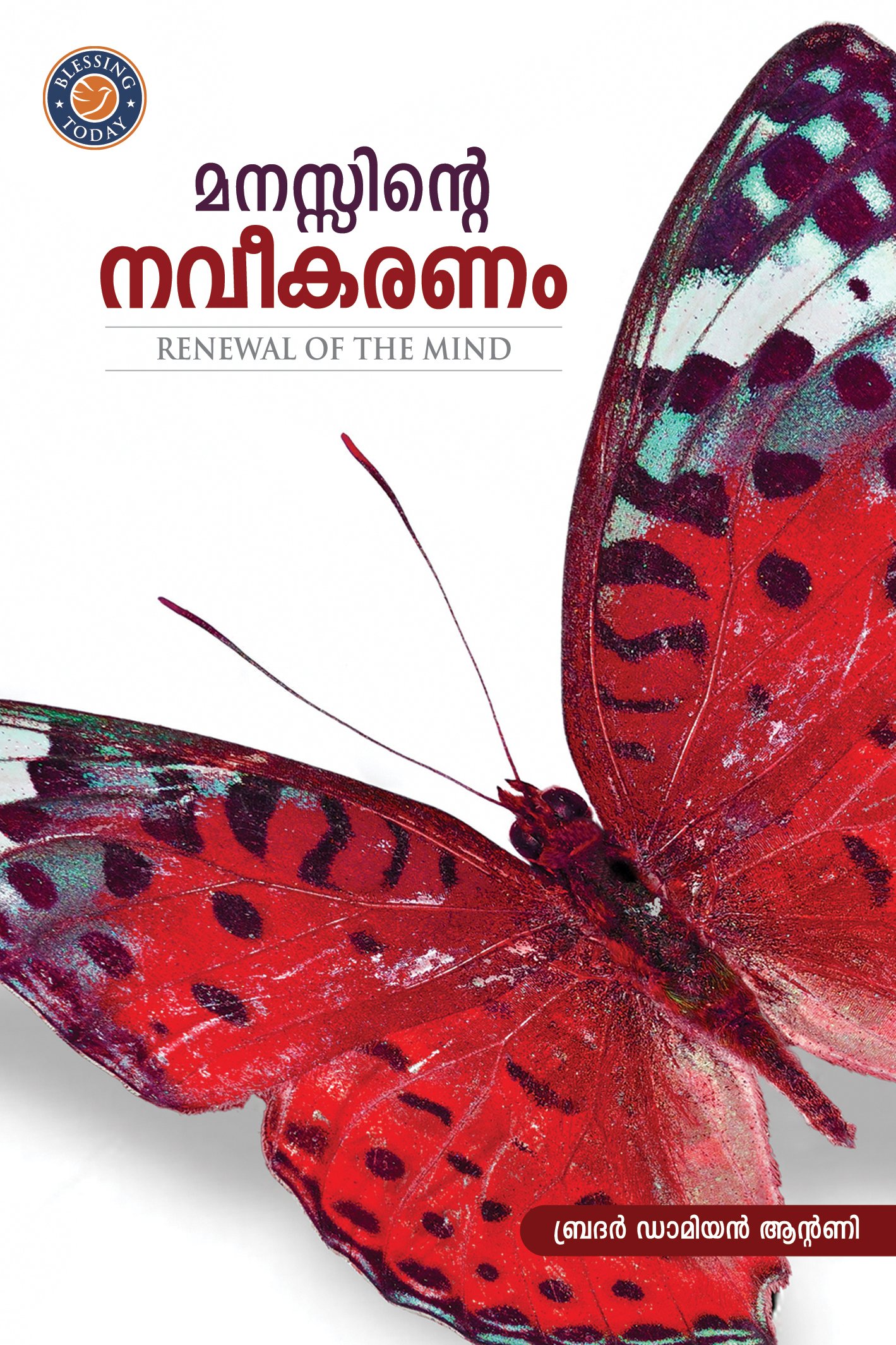 Renewal of the Mind (Malayalam) Perfect Paperback – 1 January 2017