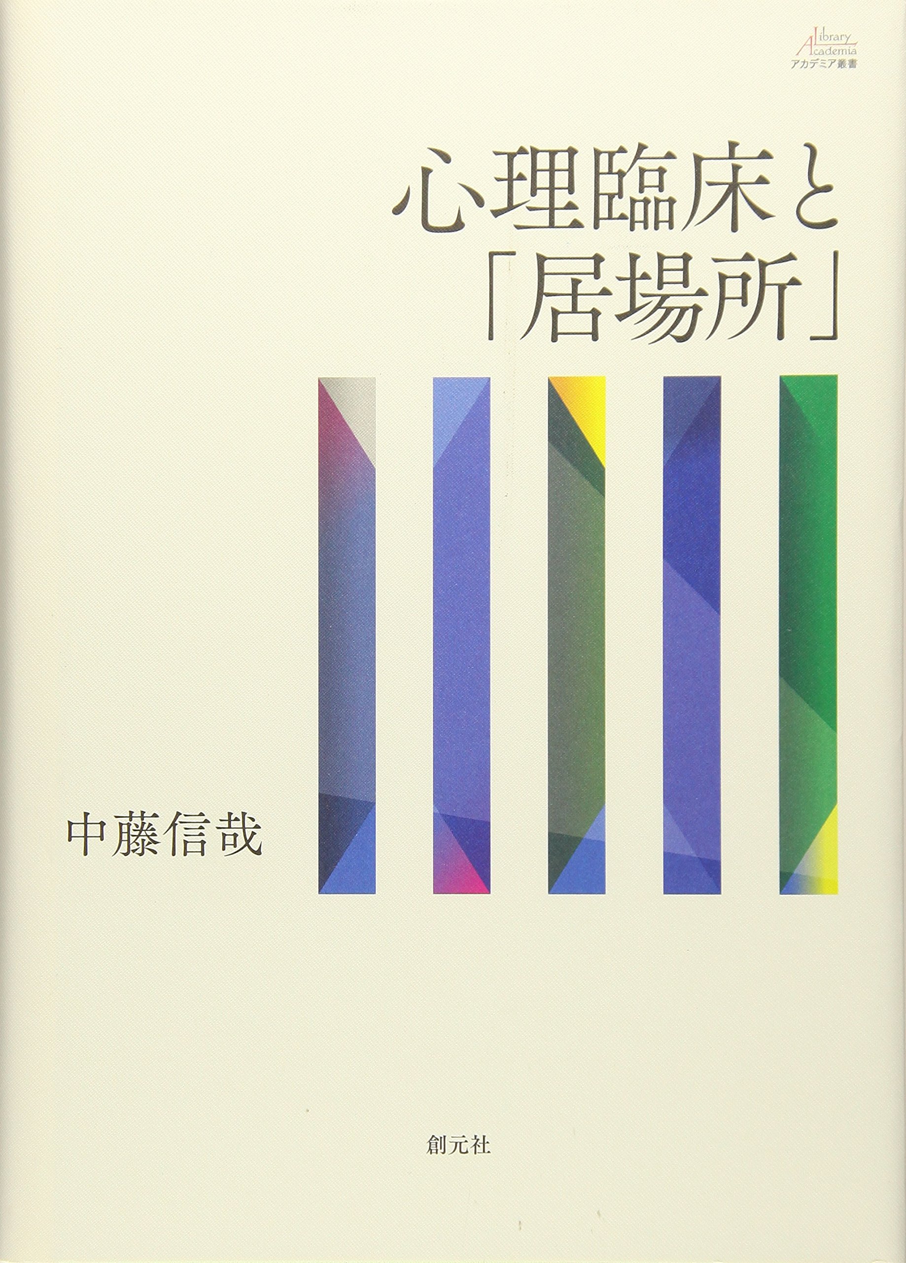 心理臨床と「居場所」 (アカデミア叢書) | 中藤 信哉 |本 | 通販 | Amazon