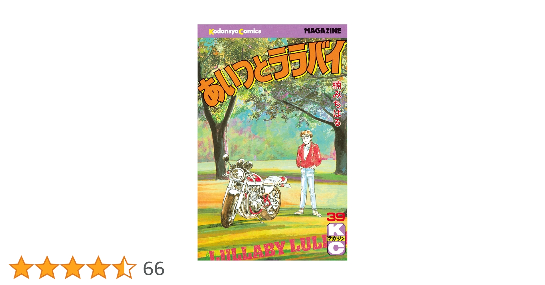 user_2ff04fdbあいつとララバイ　39巻セット Amazon.co.jp: あいつとララバイ（39） (週刊少年マガジン