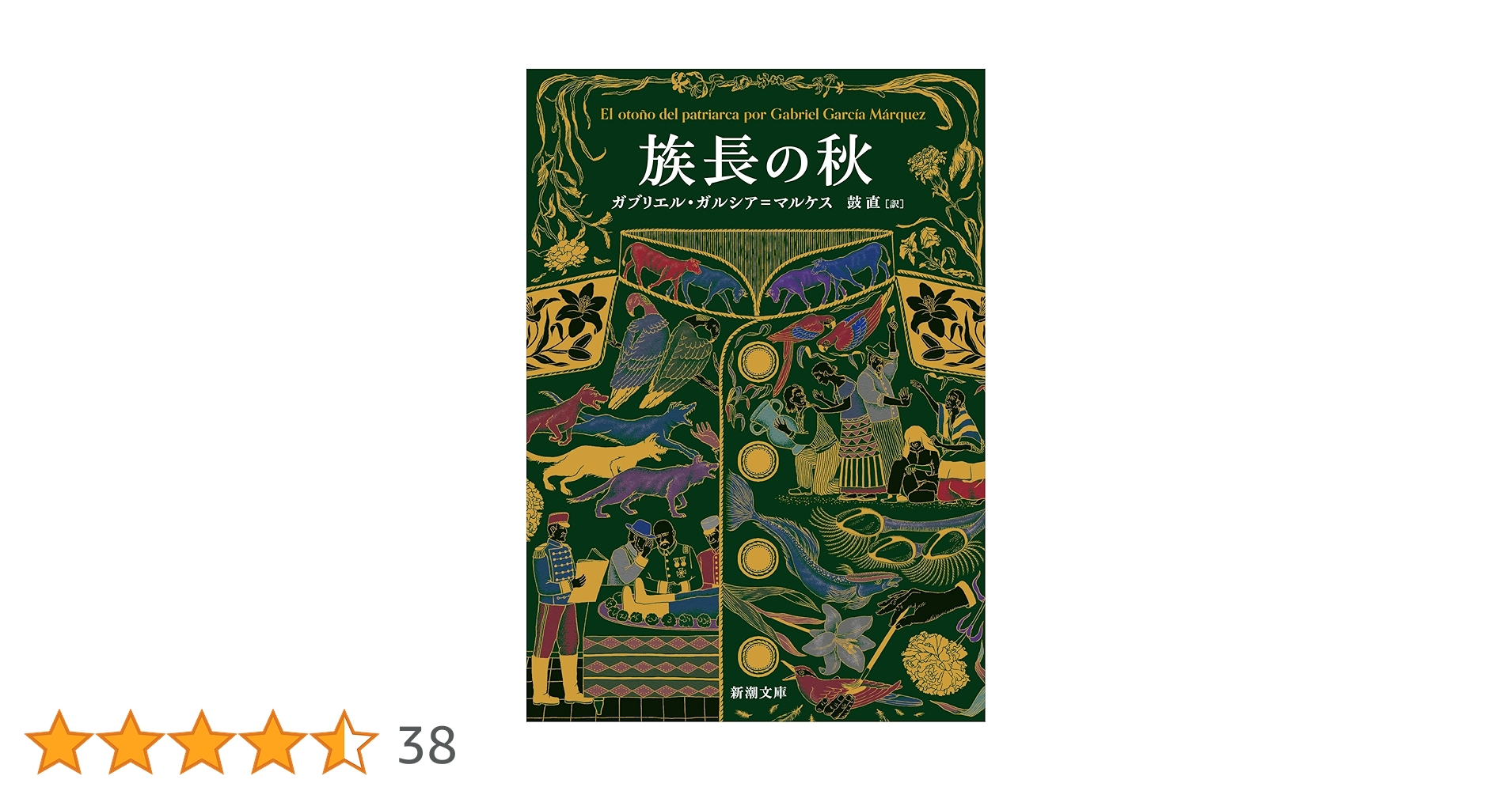 Amazon.co.jp: 族長の秋 (新潮文庫 カ 24-3) : ガブリエル