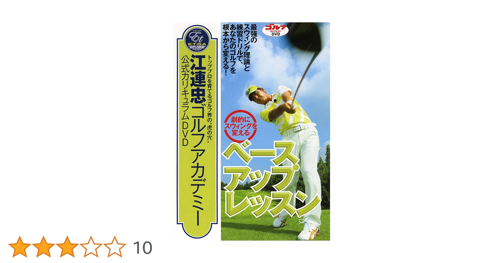 Amazon.co.jp: 江連忠ゴルフアカデミー公式カリキュラムDVD「劇的に Amazon.co.jp: 江連忠ゴルフアカデミー公式カリキュラムDVD「劇的に