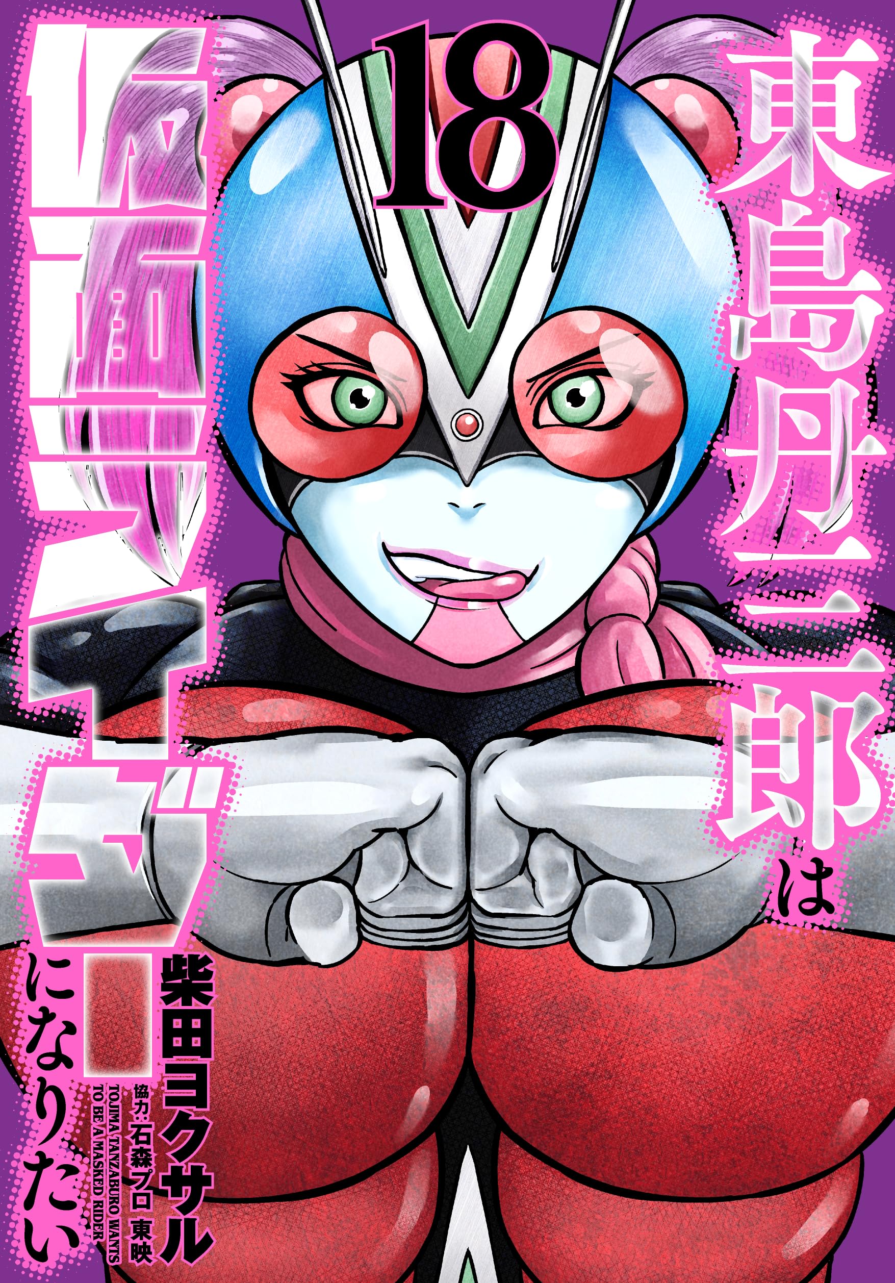東島丹三郎は仮面ライダーになりたい(18) (ヒーローズコミックス