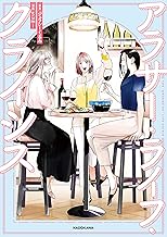 アラサー・ライフ・クライシス