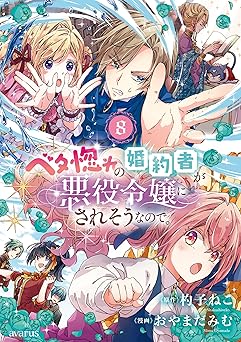 ベタ惚れの婚約者が悪役令嬢にされそうなので。